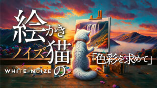 第1話 絵描きネコの『ノイズ』色彩を求めて