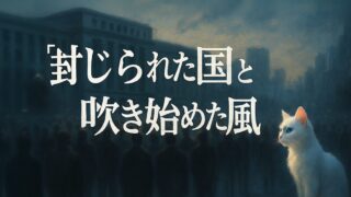 「封じられた国」と「吹き始めた風」